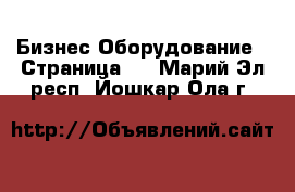 Бизнес Оборудование - Страница 4 . Марий Эл респ.,Йошкар-Ола г.